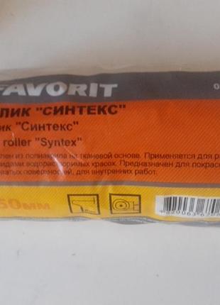 Валик favorit 02-310 2