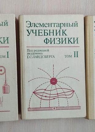 Элементарный учебник физики в трех томах г.с. ландсберг книги 1985  года издания б/у