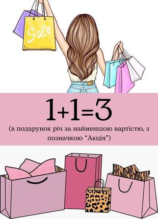 Акция 1+1=3