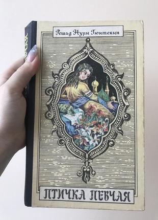 Книга 1991 р роман « птичка певчая»