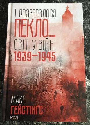 М. гейстингс - и разверзся ад... мир в войне 1939-1945 лет
