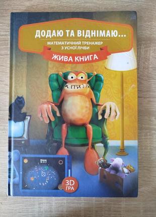 Книга "додаю та віднімаю". математичний тренажер з усної лічби