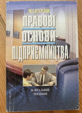 Книга «правові основи підприємництва»