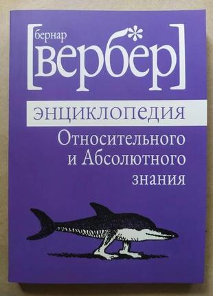Бернар вербер. энциклопедия относительного и абсолютного знания