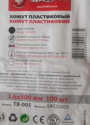 Хомут пластиковий 3.6 х 300мм - 100шт.