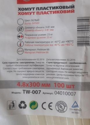 Хомут пластиковий 4.8 х 300мм -100шт.
