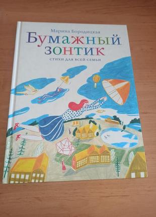 Марина бородицкая бумажный зонтик раритет