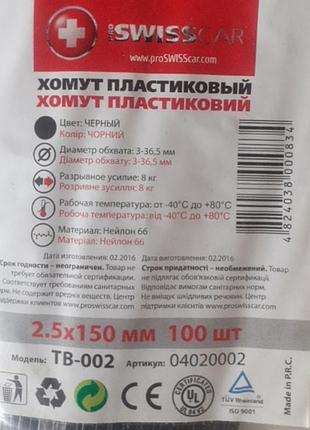Хомут пластиковый 2.5 х 150мм -100шт.