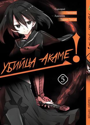Манга вбивця акамі! akame ga kill! том 05 bee's print (вр agk 05)