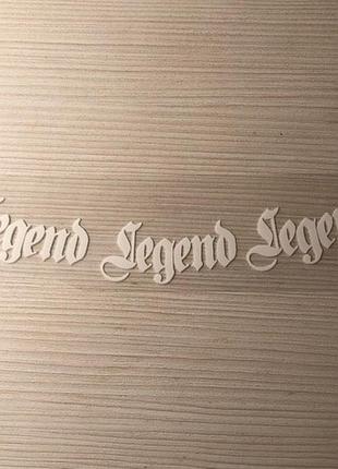 Термоаплікація legend legend legend 18х4 см. біла