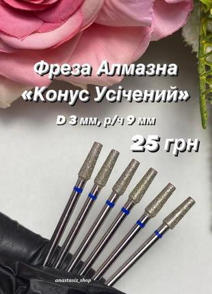 Фреза алмазная конус усеченый диаметр 3 мм/рабочая часть 9 мм, синяя