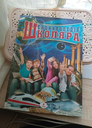 Книга энциклопедия школьника