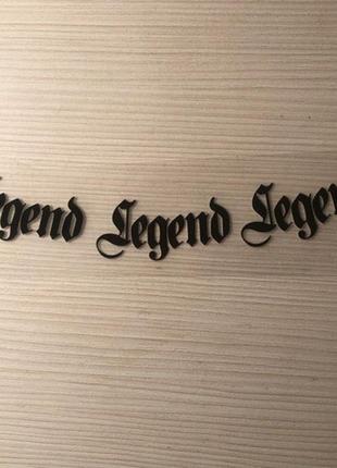 Термоаплікація legend legend legend 18х4 см. черна