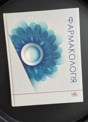 Фармакология. чекман и.с., бобирьев в.м., 2020 год, новая книга