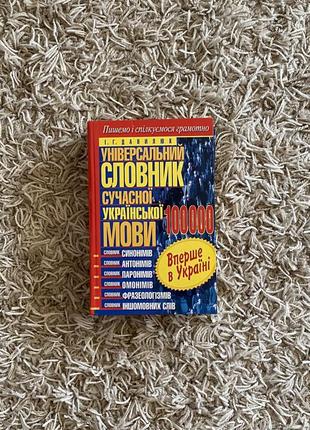 Величезний словник сучасної української мови ♥️