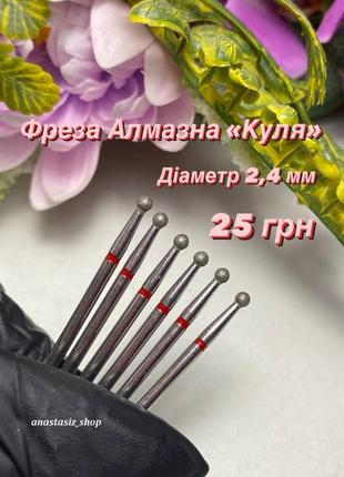 Фреза алмазна шар 2,4 мм червона для апаратного манікюру