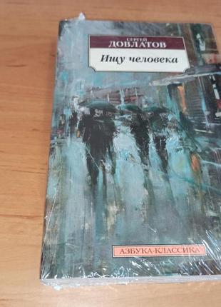 Сергей довлатов ищу человека