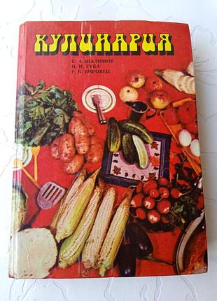 Книга. кулинарная. шалимов. губа. вировец. 1979 год