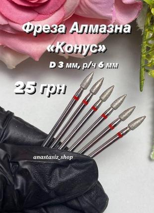 Фреза алмазная конус диаметр 3 мм/ рабочая часть 6 мм, красная