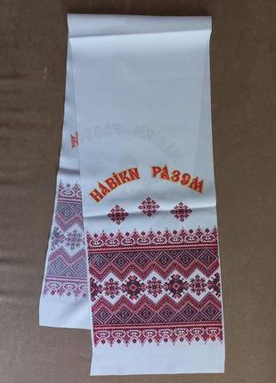 Красный рушник "навіки разом"