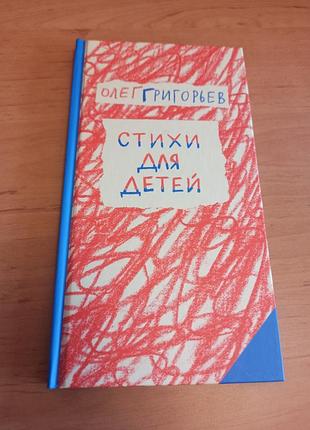 Олег григорьев стихи для детей раритет