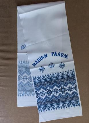 Синий рушник "навіки разом"