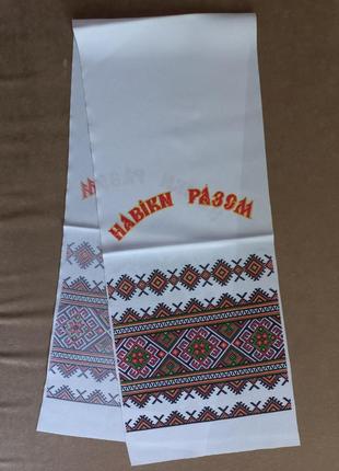 Франковский рушник "навіки разом"