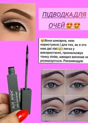 Насыщенная черная подводка для глаз alix avien livesta левая италия