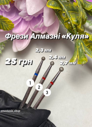 Фрези алмазні, форма куля для апаратного манікюру.