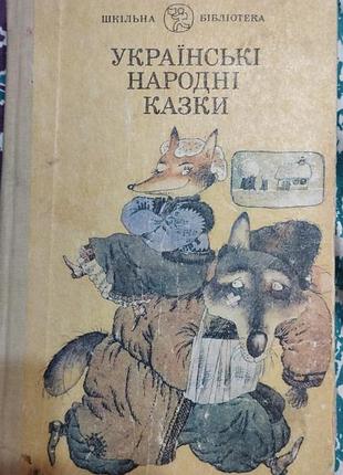 Украiнськи народнi казки