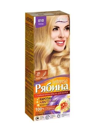 Стойкая крем-краска для волос рябина intense 010 блонд, 135 мл