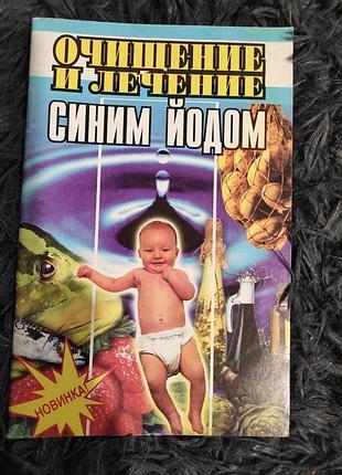 Книга, брошюра. очищение и лечение синим йодом