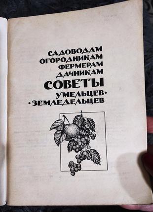 Книга. садоводам, огородникам, фермерам, дачникам. советы умельцев-земледельцев4 фото