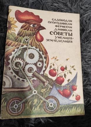 Книга. садоводам, огородникам, фермерам, дачникам. советы умельцев-земледельцев