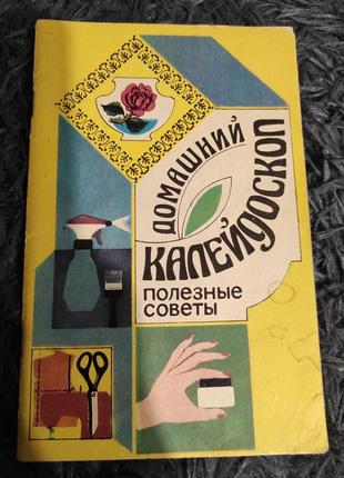 Книга брошюра. домашний калейдоскоп. полезные советы