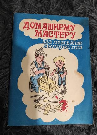 Книга брошура. домашньому майстру. маленькі хитрості