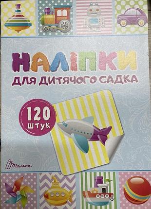 Наліпки : наліпки для дитячого садка. книга 2 (українська ), шт