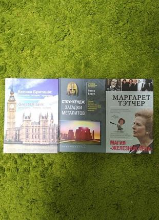 Збірка книг велика британія 3 книги одним лотом