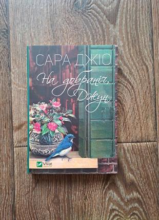 Книга "на добраніч, джун" сара джіо