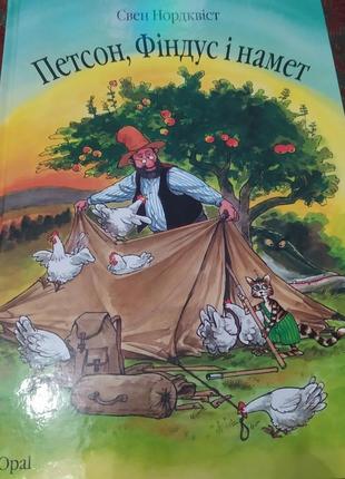 Петсон, фіндус і намет. книга для дітей