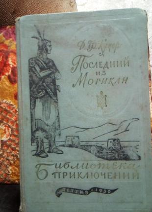 Купер. последний из могикан (библиотека приключений)