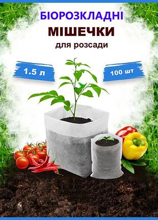 Стакани мішечки для розсади від виробника 1.5 л з біорозкладного спанбонду 100 шт. касети для розсади