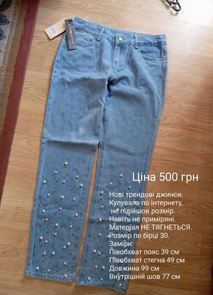 Новенькие джинсы с жемчужинами