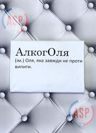 Футболка з ім'ямоля, ольга, алкоголя (ім.) оля, яка завжди не проти випити. друк за 1 день.
