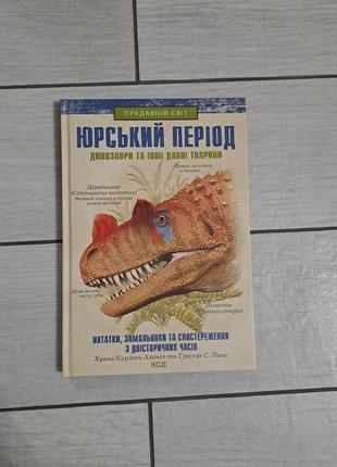 Книга "юрський період"