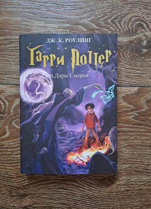 Книга "гарри поттер и дары смерти" роулинг
