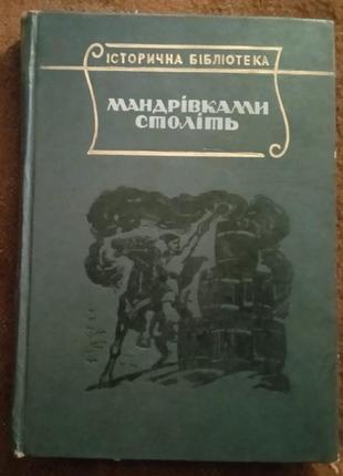 "мандрівками століть" (історичні твори)