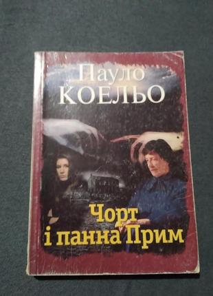 Чорт і панна прим. пауло коельо. книга