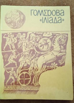 "гомерова "ілліада"