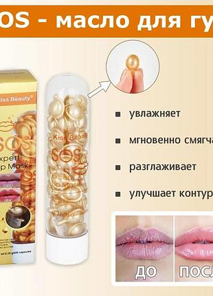 Сироватка для губ у капсулах із колагеном і золотом kiss beauty sos expert lip mask 45 шт./0.35g